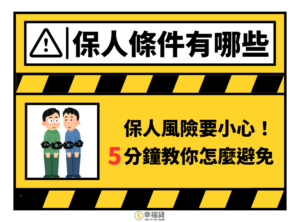 當保人條件有哪些？3種保人風險要小心！5分鐘教你怎麼避免