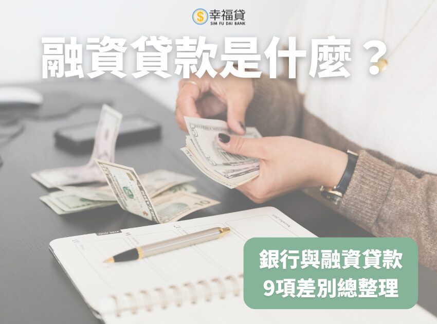 融資貸款是什麼？9項銀行與融資貸款差別總整理