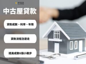 買中古屋貸款流程怎麼走？5個提高中古屋貸款成數的撇步報你知