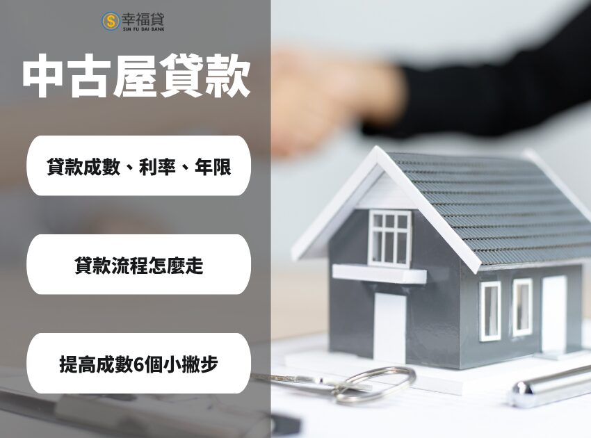 買中古屋貸款流程怎麼走？5個提高中古屋貸款成數的撇步報你知
