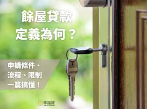 餘屋貸款定義是什麼？餘屋貸款申請條件、流程、限制一篇搞懂！