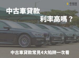 中古車貸款利率高嗎？4大常見中古車貸款陷阱總整理