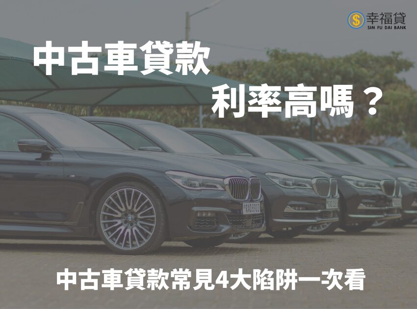 中古車貸款利率高嗎？4大常見中古車貸款陷阱總整理
