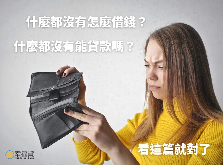 什麼都沒有怎麼借錢？什麼都沒有能貸款嗎？一篇全弄懂
