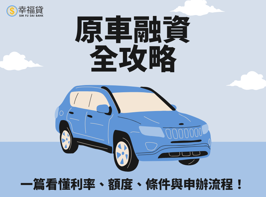 原車融資全攻略｜一篇看懂原車融資利率、額度、條件與申辦流程！