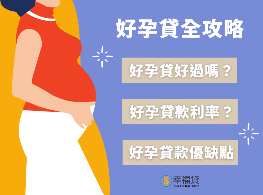 好孕貸全攻略來了！好孕貸好過嗎？準爸媽看這篇準沒錯