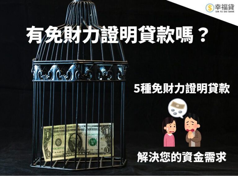 有免財力證明貸款嗎？5種免財力證明貸款解決資金需求
