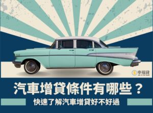 汽車增貸條件有哪些？5分鐘帶你了解汽車增貸好不好過