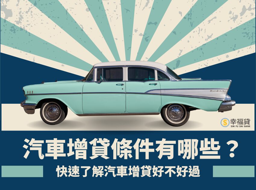 汽車增貸條件有哪些？5分鐘帶你了解汽車增貸好不好過