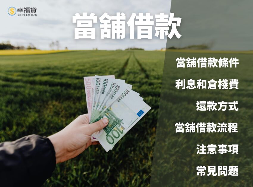 當舖借款利息和倉棧費怎麼算？當舖借款6大注意事項