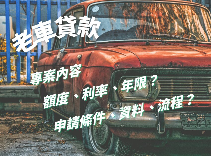 老車貸款利率是多少？老車貸款專案內容一篇整理給你