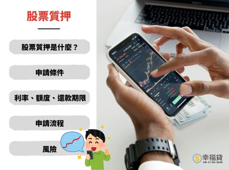 股票質押利率好嗎？3大股票質押風險你必須知道！