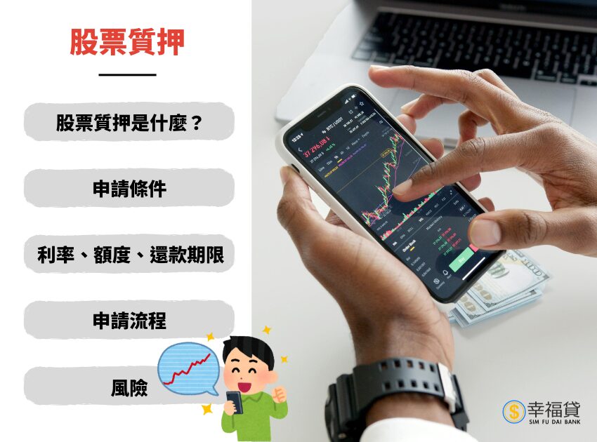 股票質押利率好嗎？3大股票質押風險你必須知道！