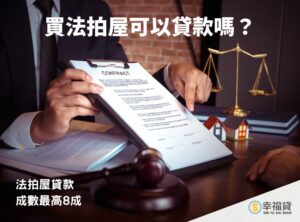 買法拍屋可以貸款嗎？法拍屋貸款成數最高8成，看這篇就對了