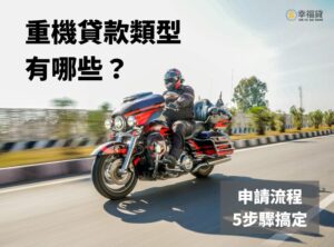 重機貸款類型有哪些？重機貸款流程5步驟教你完成