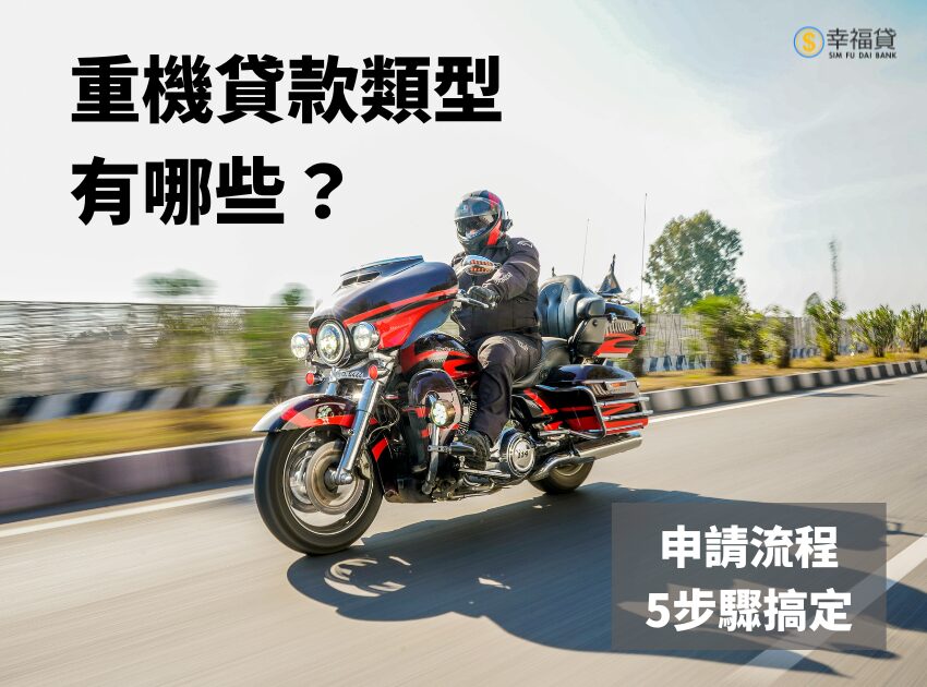 重機貸款類型有哪些？重機貸款流程5步驟教你完成