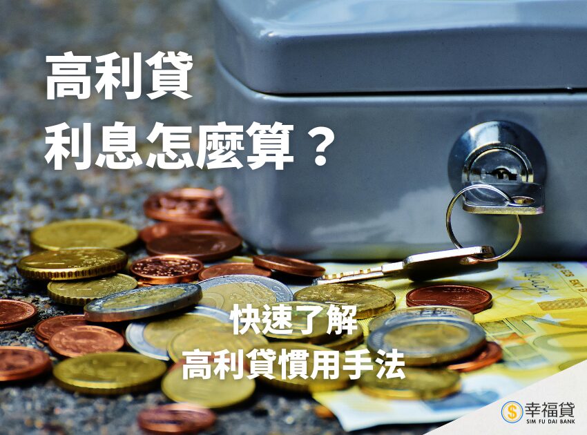 高利貸利息怎麼算？5分鐘快速了解高利貸慣用手法