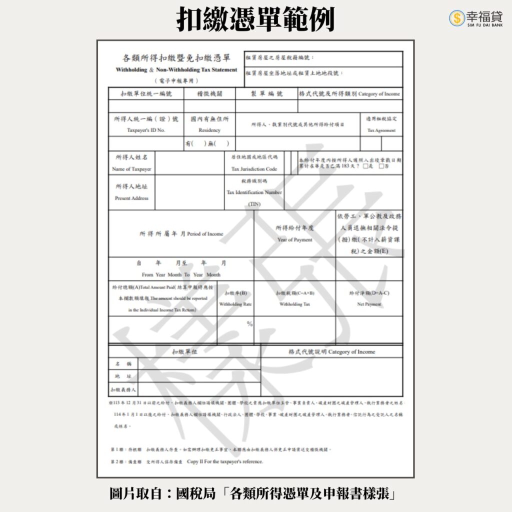 扣繳憑單範例