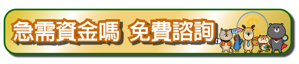 點擊按鈕，填寫表單，向幸福貸免費諮詢八大行業貸款