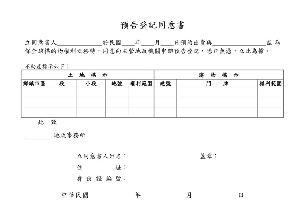 預告登記同意書範本