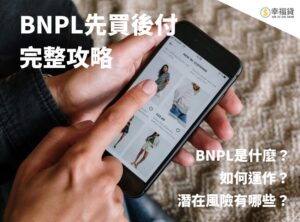 BNPL先買後付完整攻略！BNPL是什麼？如何運作？潛在風險有哪些？