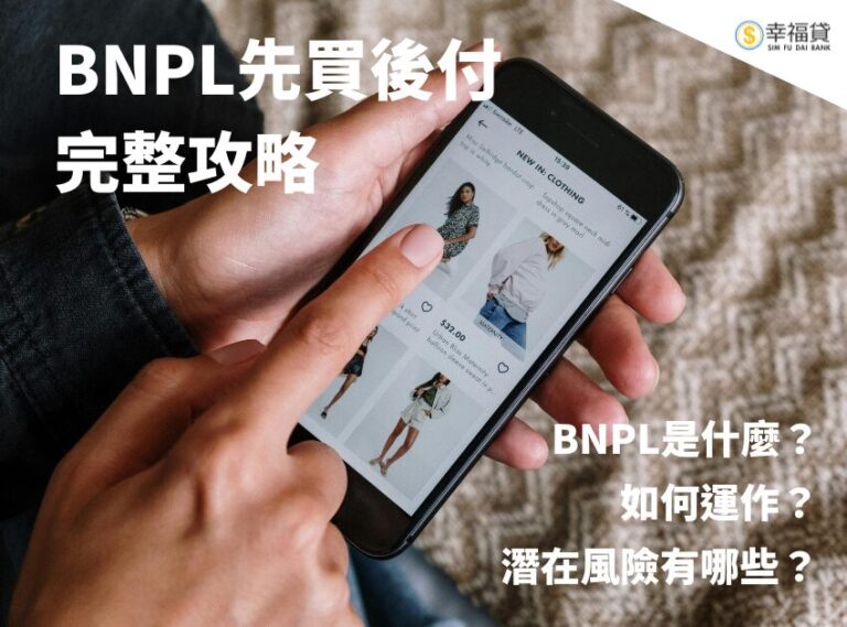 BNPL先買後付完整攻略！BNPL是什麼？如何運作？潛在風險有哪些？