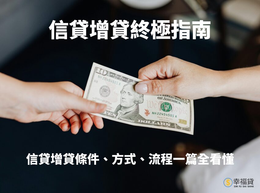 信貸增貸終極指南｜信貸增貸條件、方式、流程一篇全看懂
