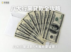 八大行業貸款全攻略｜八大行業貸款5大風險要特別小心