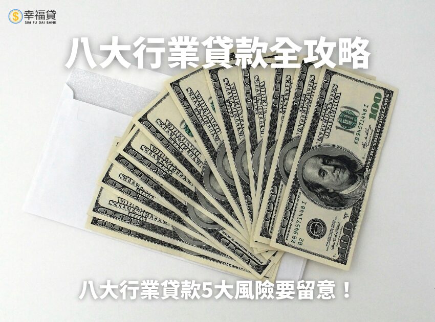 八大行業貸款全攻略｜八大行業貸款5大風險要特別小心