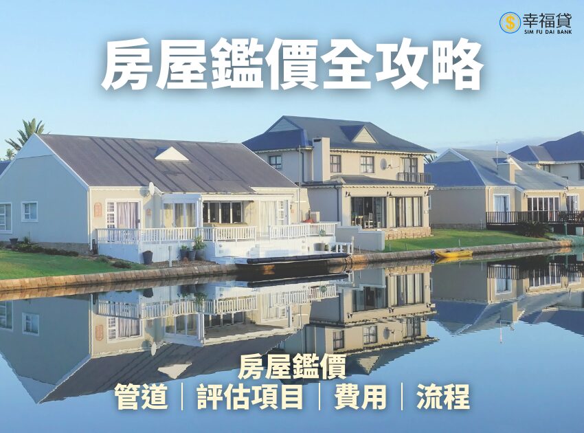 房屋鑑價全攻略：房屋鑑價費用、流程、管道一篇全弄懂