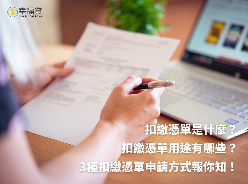 扣繳憑單是什麼？扣繳憑單用途有哪些？3種扣繳憑單申請方式總整理