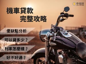 機車貸款可以貸多少？機車貸款完整攻略，這篇全都有