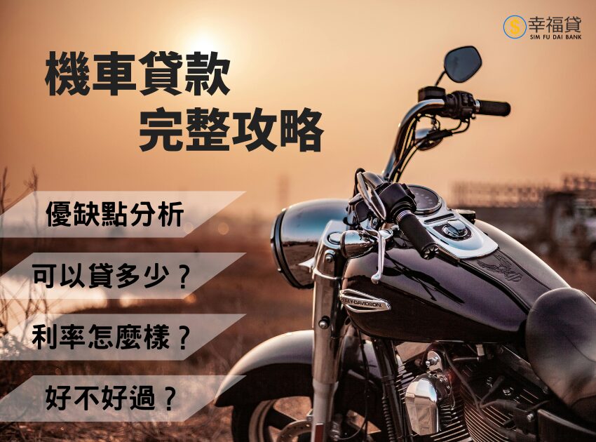 機車貸款可以貸多少？機車貸款完整攻略，這篇全都有