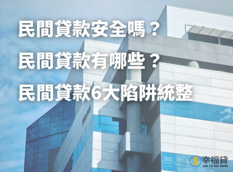 民間貸款安全嗎？統整6大民間貸款陷阱，避免受騙！