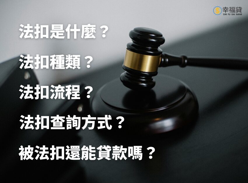 法扣是什麼？法扣種類有哪4種？法扣終極指南