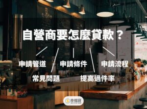 自營商要怎麼貸款？自營商貸款3大申請管道、條件、流程一次看