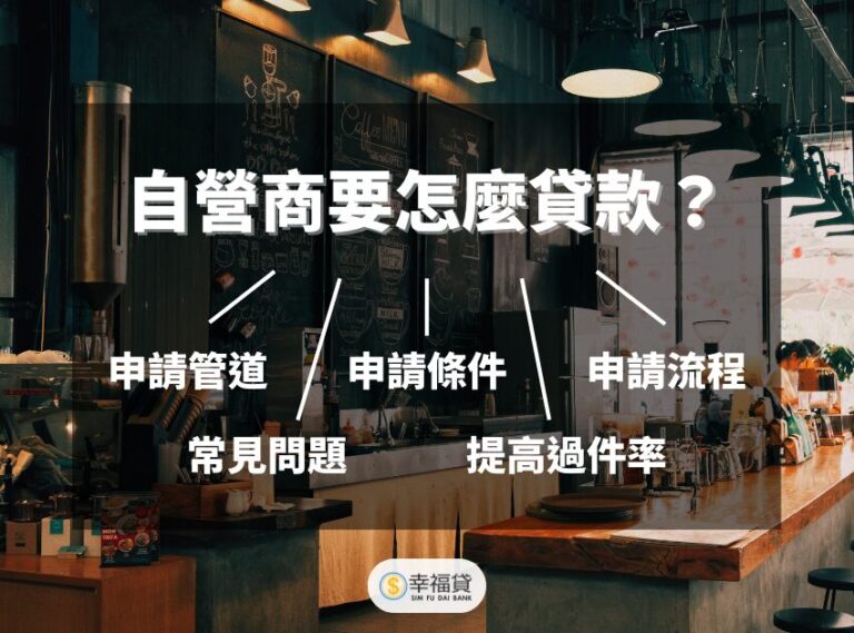 自營商要怎麼貸款？自營商貸款3大申請管道、條件、流程一次看