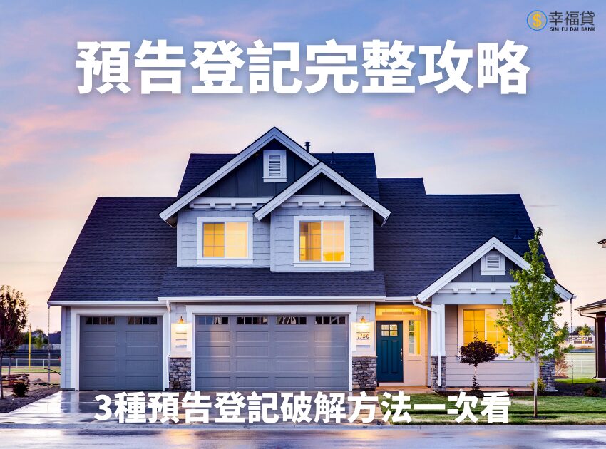 預告登記完整攻略！3種預告登記破解方法一次看