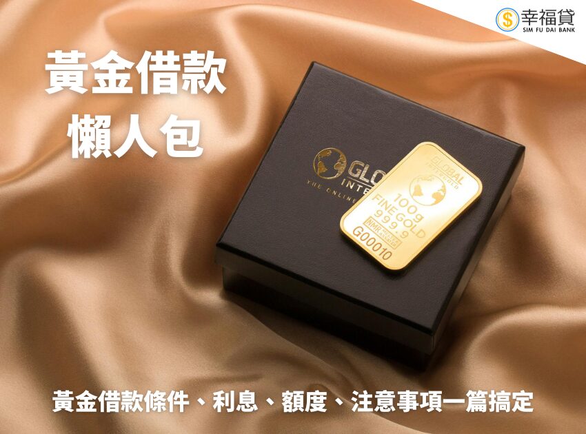 黃金借款懶人包｜黃金借款利息怎麼算？看這篇就對了
