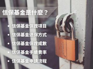 信保基金是什麼？想要取得融資的中小企業，這篇千萬別錯過！