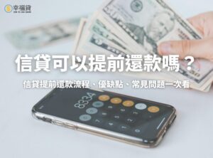 信貸可以提前還款嗎？信貸提前還款流程、優缺點、常見問題一次看