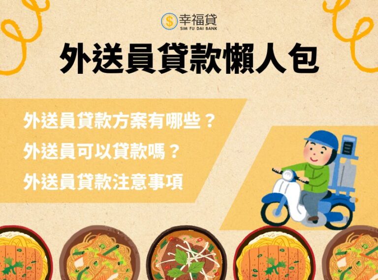 外送員貸款懶人包：外送員可以貸款嗎？5點注意事項要小心
