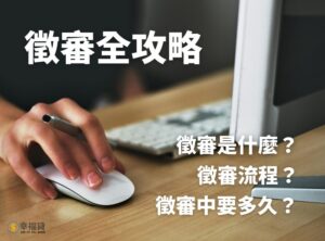 徵審意思解析！徵審中要多久？流程怎麼進行？這篇告訴你