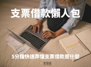 支票借款懶人包：5分鐘快速弄懂支票借款是什麼