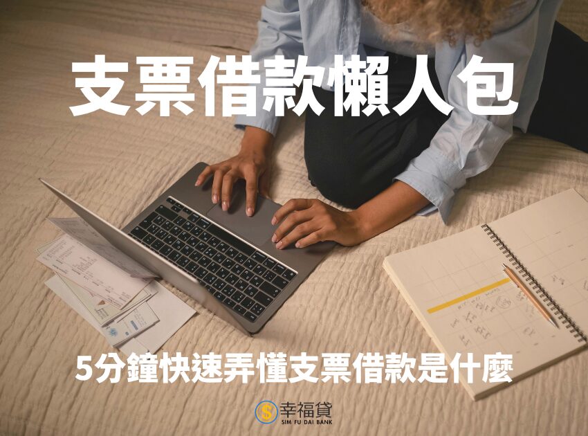 支票借款懶人包：5分鐘快速弄懂支票借款是什麼