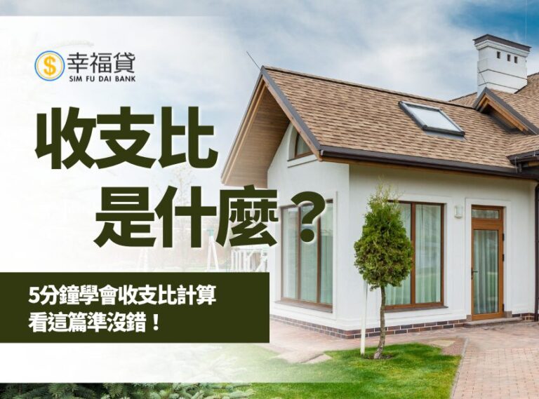 收支比是什麼？5分鐘學會收支比計算！看這篇準沒錯