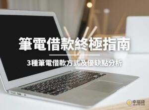 筆電借款終極指南！3種筆電借款方式及優缺點分析
