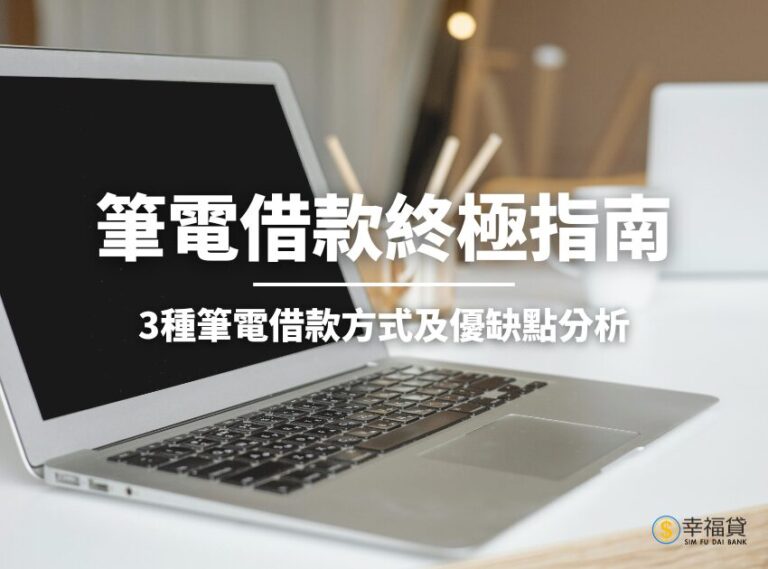筆電借款終極指南！3種筆電借款方式及優缺點分析
