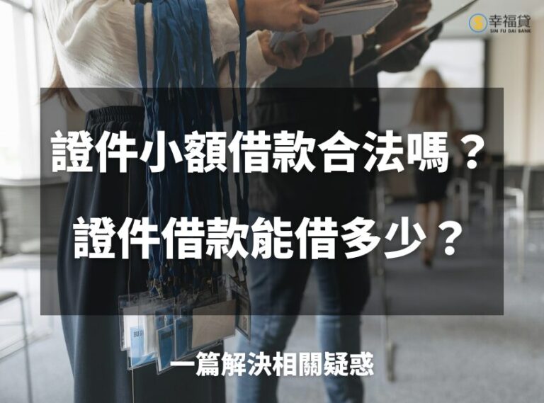 證件小額借款合法嗎？證件借款能借多少？一篇解決相關疑惑