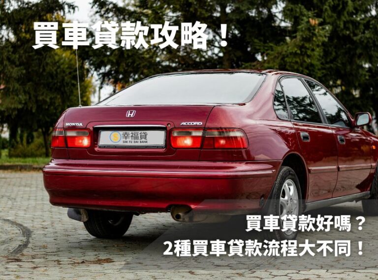 買車貸款攻略！買車貸款好嗎？2種買車貸款流程大不同